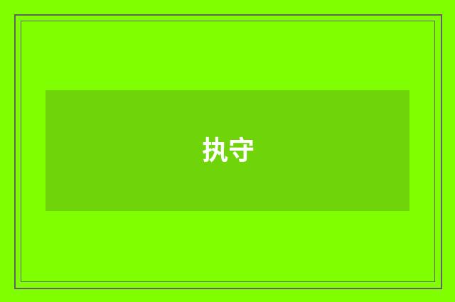 执守