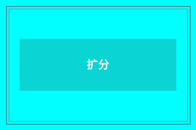 扩分