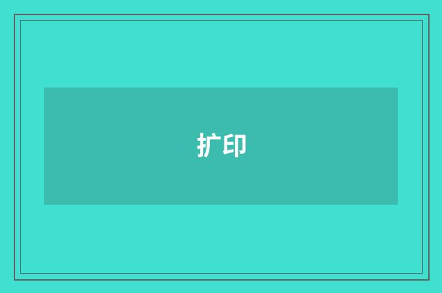 扩印