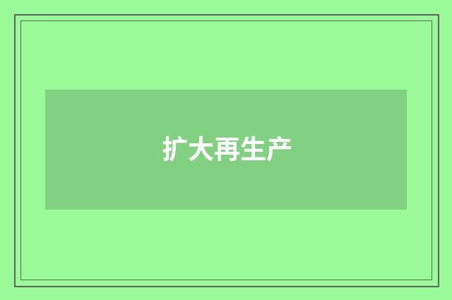 扩大再生产