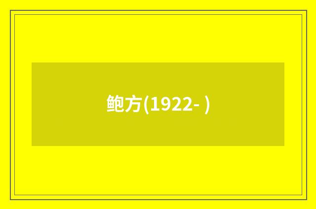 鲍方(1922- )