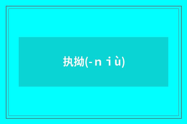 执拗(-ｎｉù)