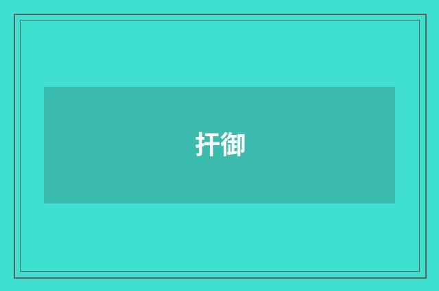 扞御