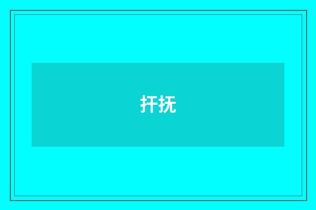 扞抚