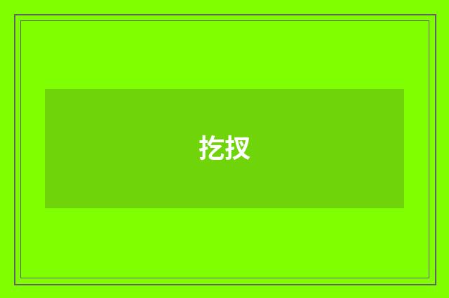 扢扠