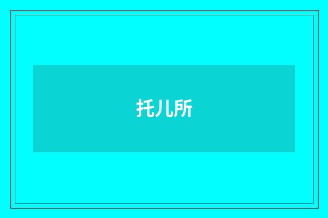 托儿所