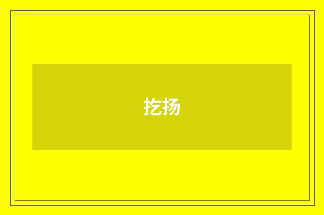 扢扬