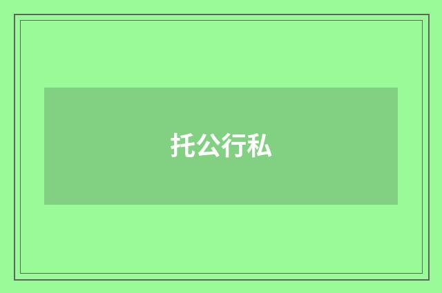 托公行私
