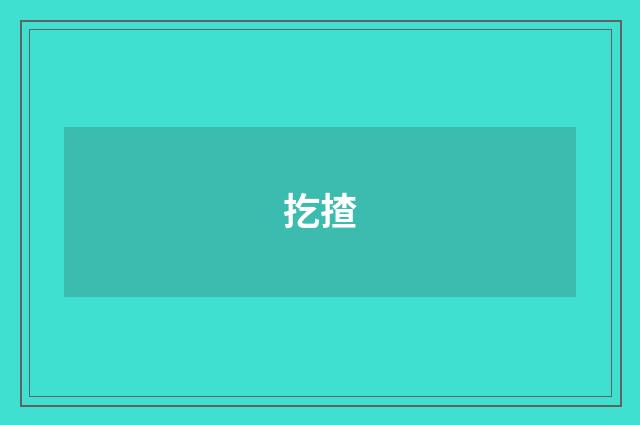 扢揸