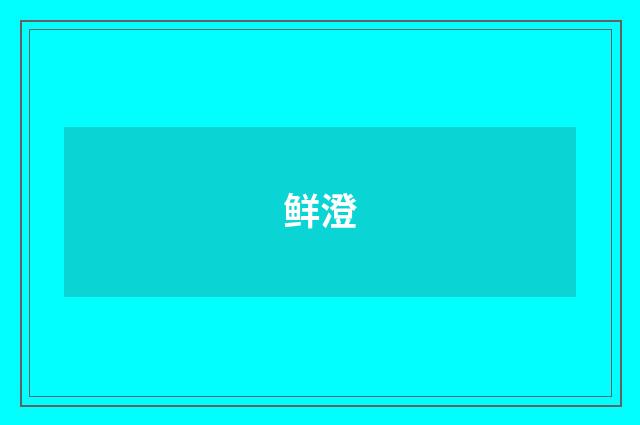 鲜澄