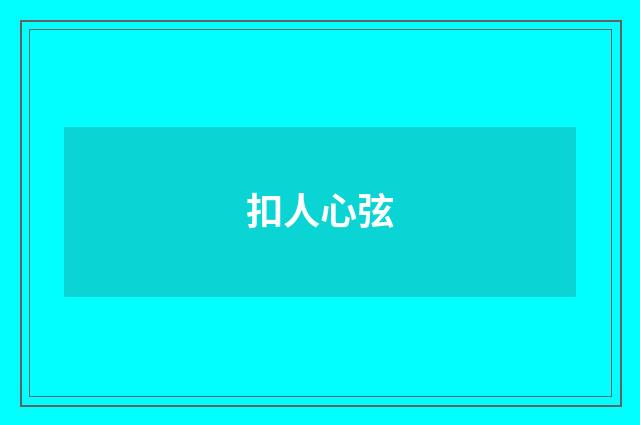 扣人心弦