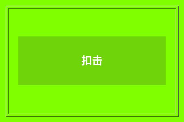 扣击