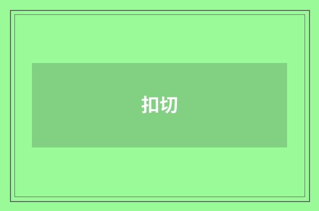 扣切