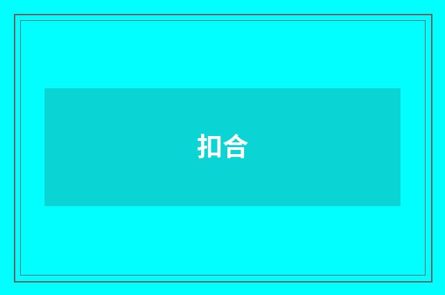 扣合