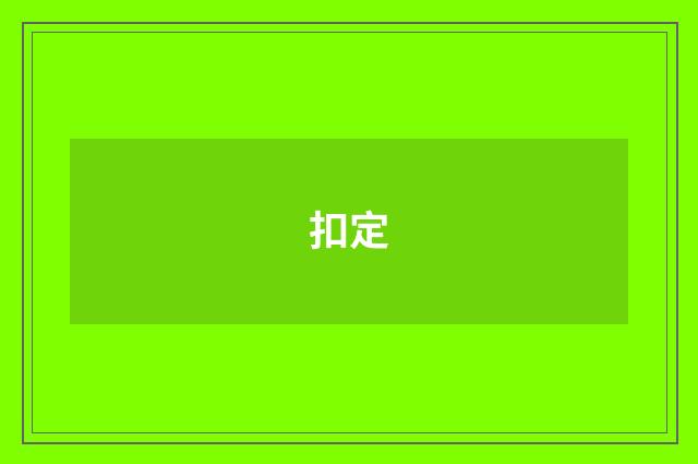 扣定