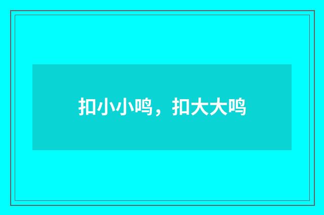 扣小小鸣，扣大大鸣