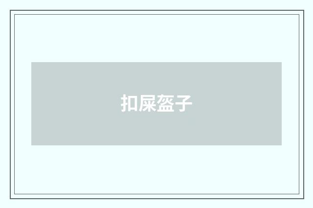 扣屎盔子
