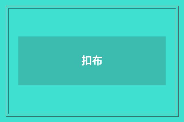 扣布