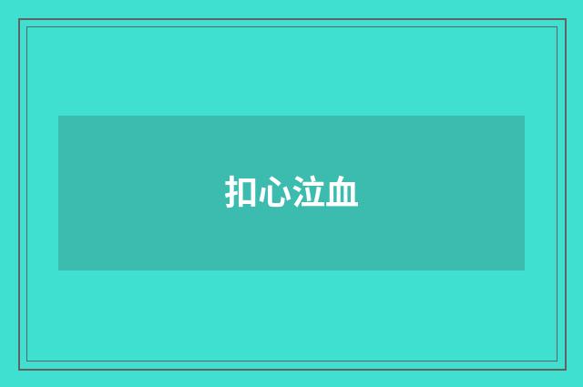 扣心泣血