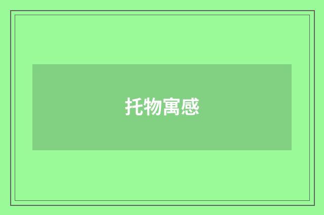 托物寓感