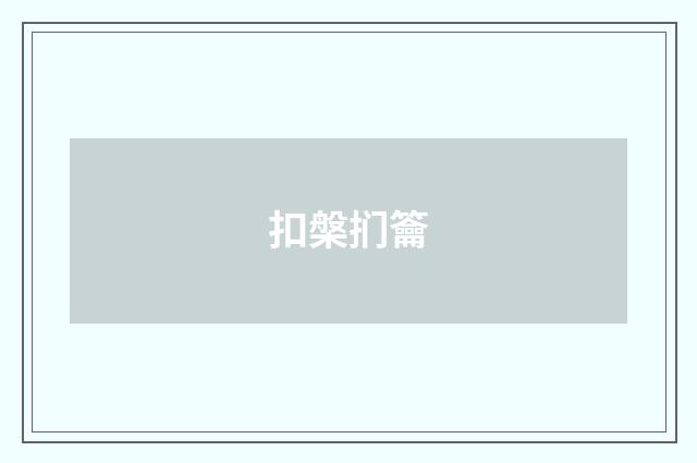 扣槃扪籥