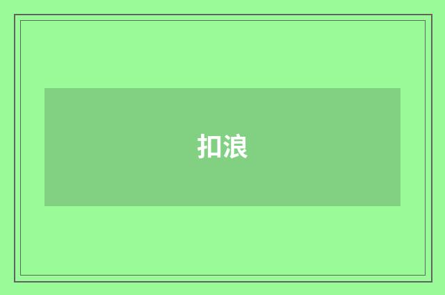 扣浪