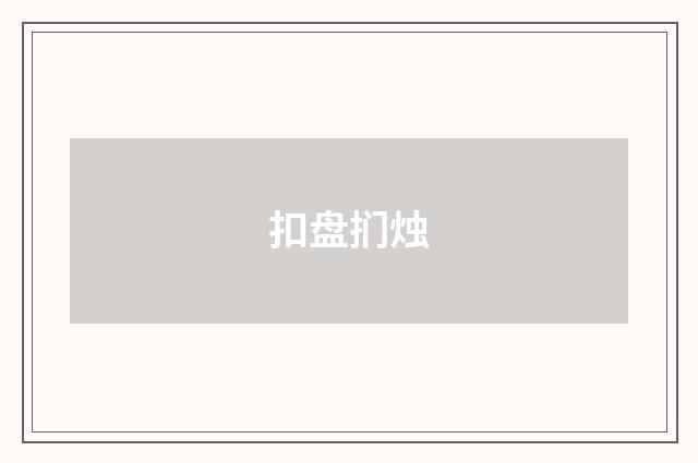 扣盘扪烛