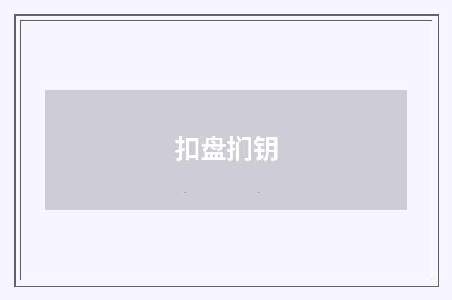 扣盘扪钥