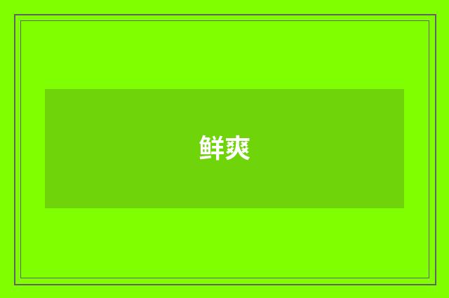 鲜爽