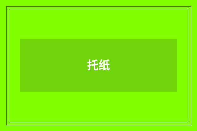 托纸