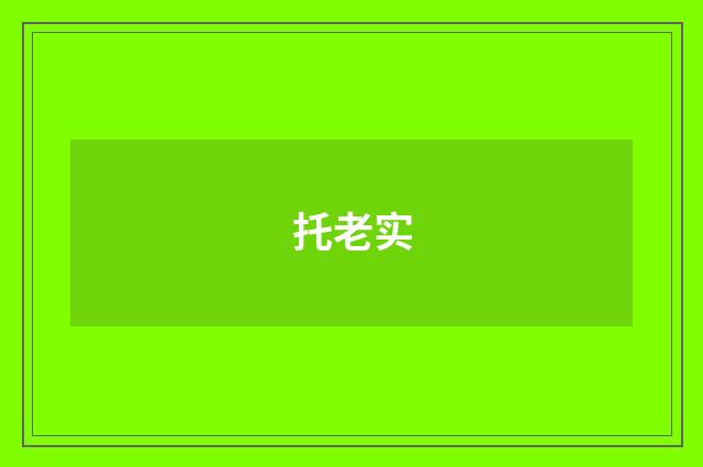 托老实
