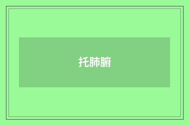托肺腑