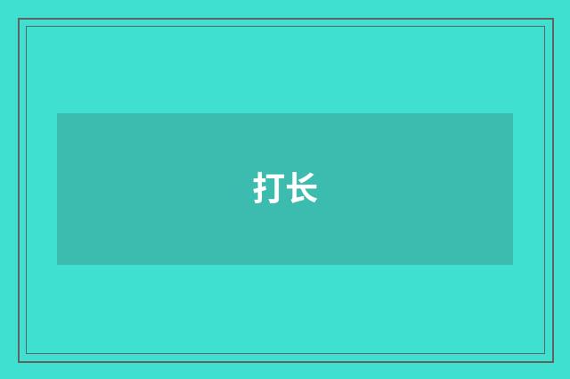 打长
