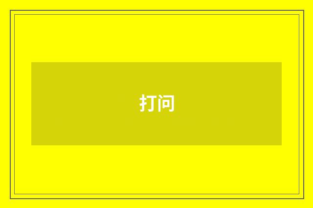 打问