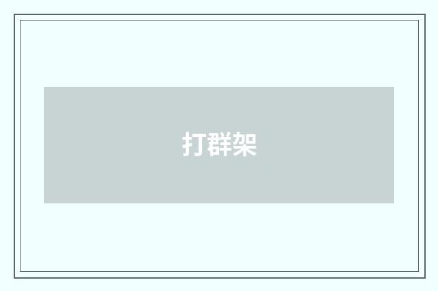 打群架