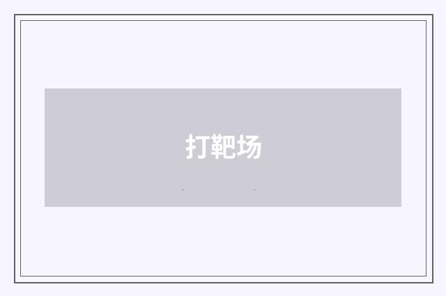 打靶场