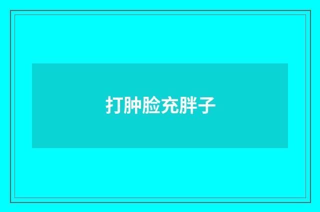 打肿脸充胖子