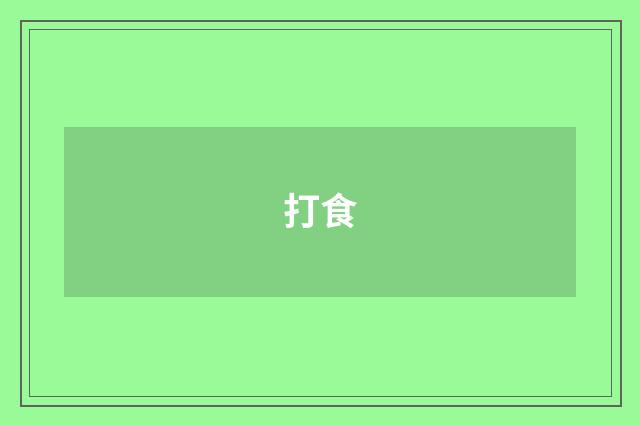 打食