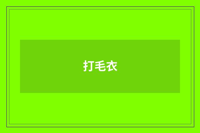 打毛衣