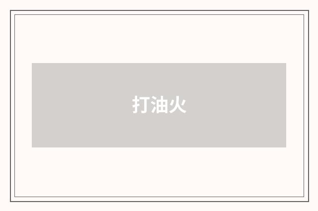 打油火