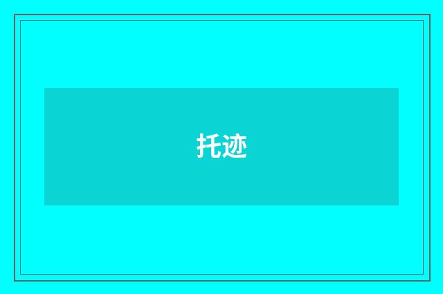 托迹