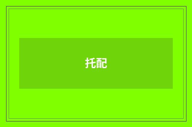 托配