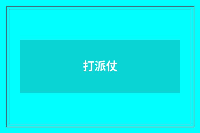 打派仗