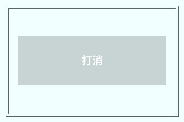 打消