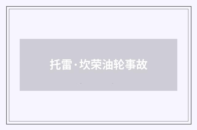 托雷·坎荣油轮事故