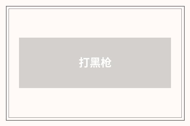 打黑枪