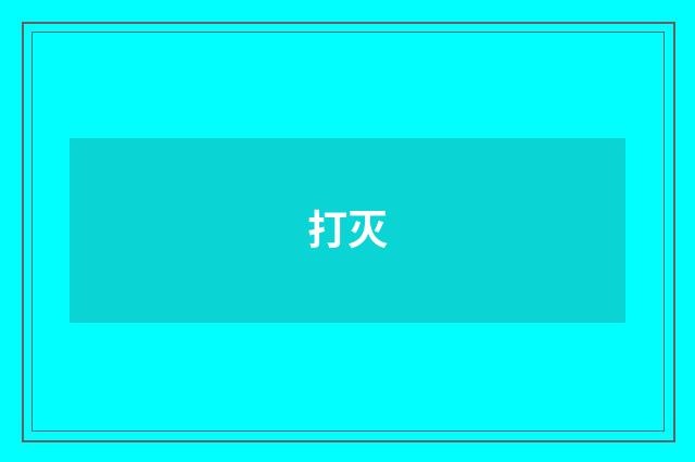 打灭