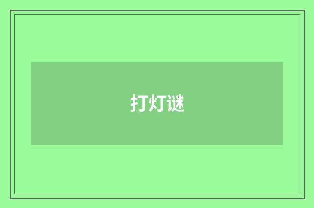 打灯谜