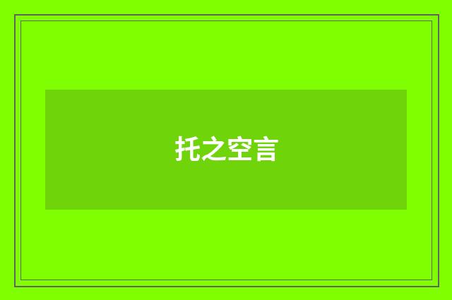 托之空言