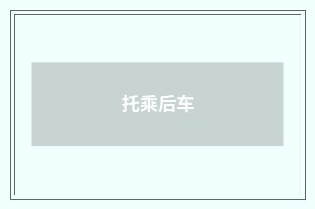 托乘后车